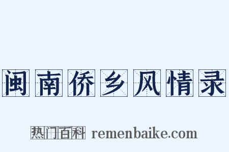 闽南侨乡风情录是什么意思的图片